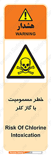 gas , poisoning , Cl2 , سم , گاز سمی , هشدار , 