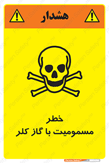 gas , poisoning , Cl2 , سم , گاز سمی , هشدار , 