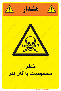 gas , poisoning , Cl2 , سم , گاز سمی , هشدار , 