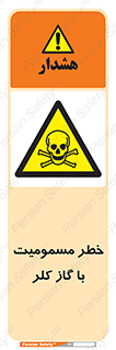 gas , poisoning , Cl2 , سم , گاز سمی , هشدار , 