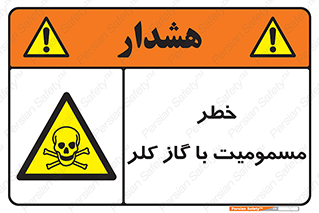 gas , poisoning , Cl2 , سم , گاز سمی , هشدار , 