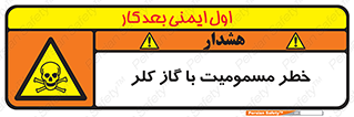 gas , poisoning , Cl2 , سم , گاز سمی , هشدار , 