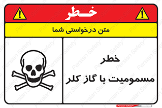 gas , poisoning , Cl2 , سم , گاز سمی , هشدار , 