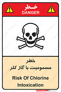 gas , poisoning , Cl2 , سم , گاز سمی , هشدار , 