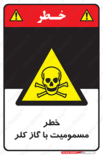gas , poisoning , Cl2 , سم , گاز سمی , هشدار , 