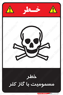 تابلوی ایمنی خطر مسمومیت با گاز کلر – طرح 10607