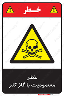 gas , poisoning , Cl2 , سم , گاز سمی , هشدار , 