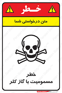 تابلوی ایمنی خطر مسمومیت با گاز کلر – طرح 10607