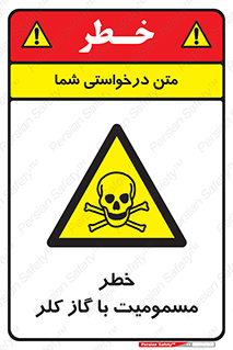 gas , poisoning , Cl2 , سم , گاز سمی , هشدار , 