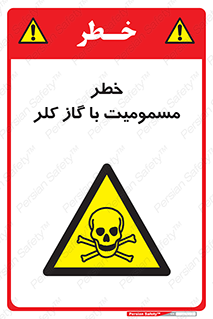 gas , poisoning , Cl2 , سم , گاز سمی , هشدار , 