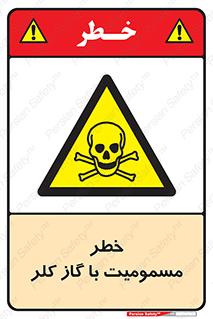 gas , poisoning , Cl2 , سم , گاز سمی , هشدار , 