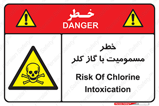 gas , poisoning , Cl2 , سم , گاز سمی , هشدار , 