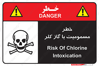gas , poisoning , Cl2 , سم , گاز سمی , هشدار , 