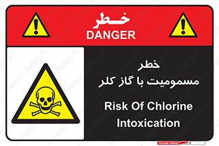 gas , poisoning , Cl2 , سم , گاز سمی , هشدار , 