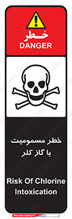 gas , poisoning , Cl2 , سم , گاز سمی , هشدار , 