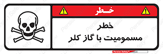 gas , poisoning , Cl2 , سم , گاز سمی , هشدار , 