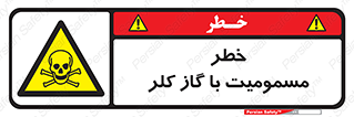 gas , poisoning , Cl2 , سم , گاز سمی , هشدار , 