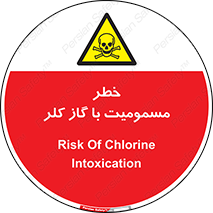 gas , poisoning , Cl2 , سم , گاز سمی , هشدار , 