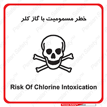 gas , poisoning , Cl2 , سم , گاز سمی , هشدار , 