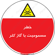 gas , poisoning , Cl2 , سم , گاز سمی , هشدار , 