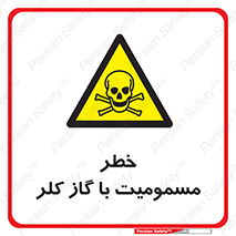 gas , poisoning , Cl2 , سم , گاز سمی , هشدار , 
