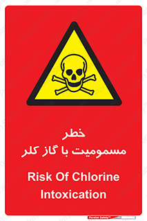 gas , poisoning , Cl2 , سم , گاز سمی , هشدار , 