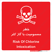 gas , poisoning , Cl2 , سم , گاز سمی , هشدار , 