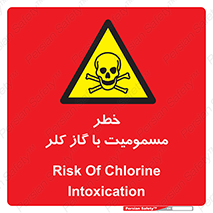 gas , poisoning , Cl2 , سم , گاز سمی , هشدار , 