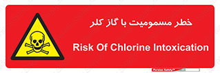 gas , poisoning , Cl2 , سم , گاز سمی , هشدار , 