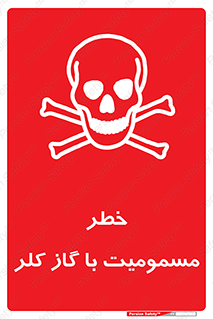 gas , poisoning , Cl2 , سم , گاز سمی , هشدار , 