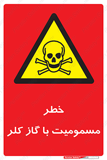 gas , poisoning , Cl2 , سم , گاز سمی , هشدار , 