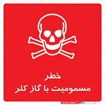 gas , poisoning , Cl2 , سم , گاز سمی , هشدار , 
