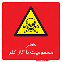 gas , poisoning , Cl2 , سم , گاز سمی , هشدار , 