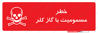 gas , poisoning , Cl2 , سم , گاز سمی , هشدار , 