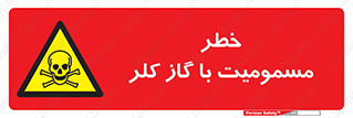 gas , poisoning , Cl2 , سم , گاز سمی , هشدار , 