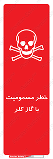 تابلوی ایمنی خطر مسمومیت با گاز کلر – طرح 10607
