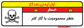 gas , poisoning , Cl2 , سم , گاز سمی , هشدار , 