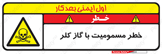 gas , poisoning , Cl2 , سم , گاز سمی , هشدار , 