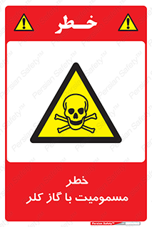 gas , poisoning , Cl2 , سم , گاز سمی , هشدار , 