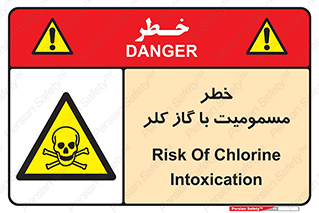 gas , poisoning , Cl2 , سم , گاز سمی , هشدار , 