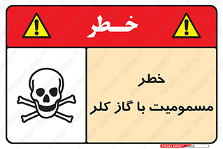gas , poisoning , Cl2 , سم , گاز سمی , هشدار , 