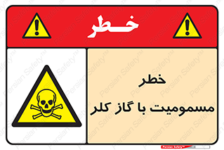 gas , poisoning , Cl2 , سم , گاز سمی , هشدار , 