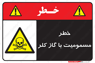 gas , poisoning , Cl2 , سم , گاز سمی , هشدار , 