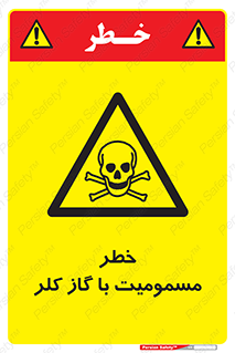 gas , poisoning , Cl2 , سم , گاز سمی , هشدار , 