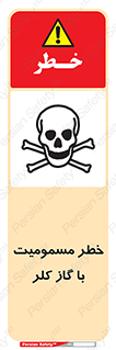 gas , poisoning , Cl2 , سم , گاز سمی , هشدار , 