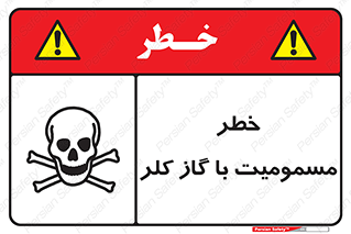 gas , poisoning , Cl2 , سم , گاز سمی , هشدار , 