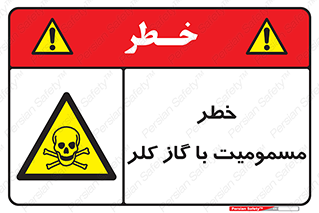 gas , poisoning , Cl2 , سم , گاز سمی , هشدار , 