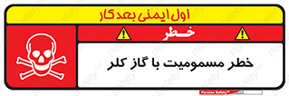 gas , poisoning , Cl2 , سم , گاز سمی , هشدار , 