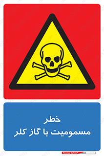 gas , poisoning , Cl2 , سم , گاز سمی , هشدار , 