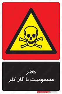 gas , poisoning , Cl2 , سم , گاز سمی , هشدار , 